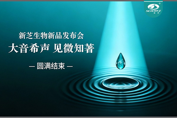 大音希聲，見微知著｜新芝生物新品發布會圓滿落幕